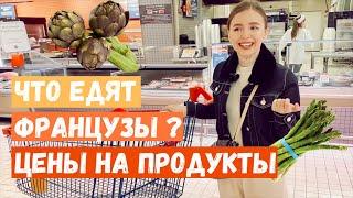 Что едят французы? Цены на продукты во Франции