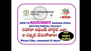 #CRCS SAHARA  INDIA REFUND PORTAL RESUBMIT PROCESS IN TELUGU. HOW TO RE SUBMIT SAHARA REFUND PORTAL?