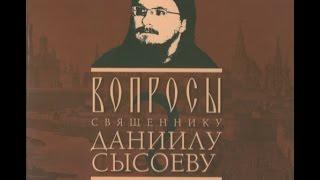 о.Даниил Сысоев: Вопросы священнику