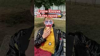 Спалили Клоуна А4 без грима в городе 