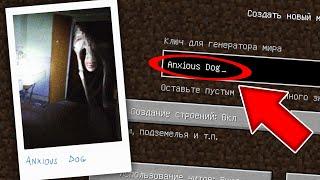 НИКОГДА НЕ ИГРАЙ НА СИДЕ ANXIOUS DOG В МАЙНКРАФТ ! ТРЕВОЖНАЯ СОБАКА MINECRAFT СТРАШНЫЙ СИД