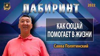 Лабиринт | Как сюцай помогает в жизни | Савва Полятинский