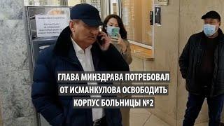 Глава минздрава потребовал от Исманкулова освободить корпус больницы №2