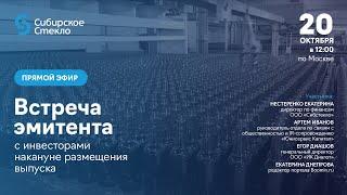 Эфир с директором по финансам ООО «Сибстекло» Нестеренко Екатериной накануне размещения выпуска