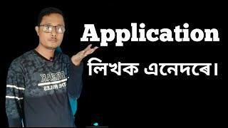 Application কেনেকে লিখিব? How To Write An Application In English?