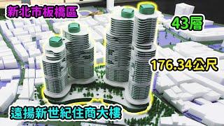 新北市|板橋區|遠揚新世紀住商大樓|176.34公尺|43層|整地中？【EP4】2024年3月21日進度