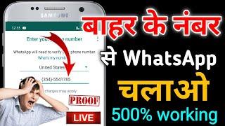 बाहर के नंबर से WhatsApp कैसे चलाए | Fake number se whatsapp kaise banaye