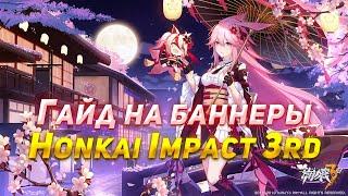 Гайд на гачу (Баннеры) Honkai Impact 3rd