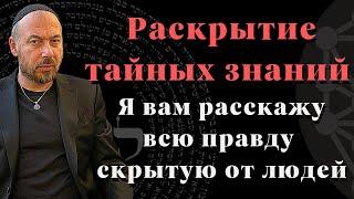 Раскрытие тайных знаний. Я вам расскажу всю правду скрытую от людей.