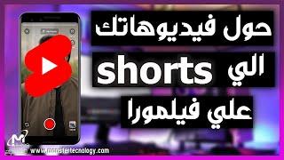 طريقة عمل فيديو shorts علي برنامج فيلمورا x | عمل فيديوهات لتيك توك واليوتيوب باستخدام filmora