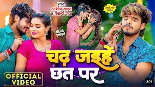 #video -- चढ़ जइहे छत पर -- #Ashish Yadav, #shilpi_raj # Chad jaibe chhat par --New #Maghi Song 2024