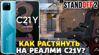 Как растянуть экран в standoff 2 на реалми с 21у