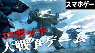 【スマホゲー】飛行からミサイルまでありのロボット大戦争が楽しすぎる【ゆっくり実況】