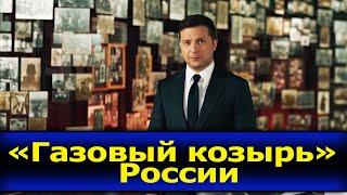 Стоит ли переживать? Прекратит ли Россия украинский транзит газа в Европу?