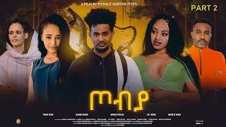 New Eritrean Movie 2023 - ጦብያ | Tobiya - Part 2 - By Fishale Habtom (Fish)