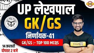 UP Lekhpal GK GS Classes | UP Lekhpal GK GS Question | UP Lekhpal GK GS | UP Lekhpal GK GS| Ravi Sir