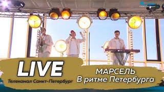 МАРСЕЛЬ, live концерт ("В ритме Петербурга", Телеканал Санкт-Петербург)