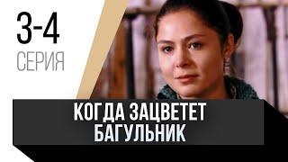  Когда зацветет багульник 3 и 4 серия / Сериал, Мелодрама