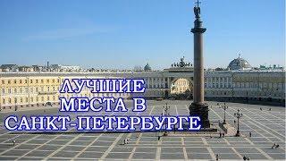 10 мест для посещения в Санкт-Петербурге
