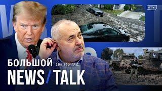 Надеждин «готовит возражения» в ЦИК, Трамп против помощи Украине, разрушительный шторм в Калифорнии