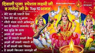 दिवाली स्पेशल भजन Nonstop Laxmi Mata Bhajan |नॉनस्टॉप गणेश भजन | Laxmi Songs |Ganesh Bhajan | Diwali