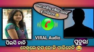 କି କଥା ବଞ୍ଚିଲା ଲୋକ କୁ ମାରିଦେବ ତମେ || Odia||call recording||odia viral call recording #viralcall