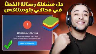 حل مشكلة BlueStacks Error 2004 “Something Went Wrong, Installation Failed” في محاكي بلوستاكس