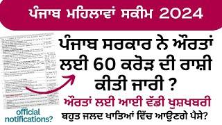 ਪੰਜਾਬ ਮਹਿਲਾਵਾਂ ਸਕੀਮ 2024 | ਪੰਜਾਬ ਸਰਕਾਰ ਵੱਲੋਂ 60 ਕਰੋੜ ਦੀ ਰਾਸ਼ੀ ਔਰਤਾਂ ਲਈ ਜਾਰੀ | punjab women scheme