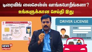 டிரைவிங் லைசென்ஸ் வாங்கபோறீங்களா? உங்களுக்கான செய்தி இது | Driving License | N18V