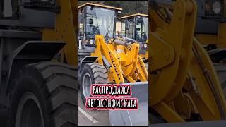 распродажа автоконфиската коммерческий транспорт