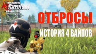 ОТБРОСЫ - ИСТОРИЯ 4 ВАЙПОВ  Last Island of Survival #LIOS #rustmobile