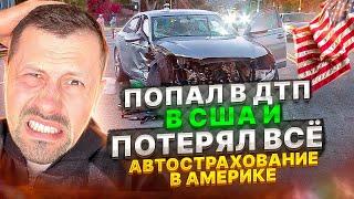 Автомобильная страховка в США | Все что нужно знать