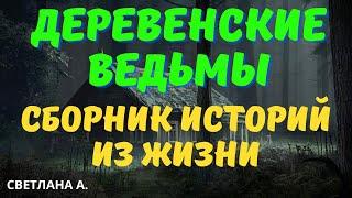 Ведьмы - большой сборник/ Деревенские страшилки/ Сборник страшных историй