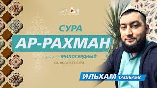 Ар-Рахман сура 55  (МИЛОСТИВЫЙ)