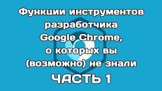 Функции инструментов разработчика Chrome, о которых вы не знали (ЧАСТЬ 1)