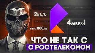 Что не так с РОСТЕЛЕКОМ?