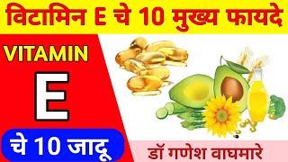 विटामिन ई चे फायदे | Vitamin E- संपूर्ण माहिती | Vitamin E Fayde | Benefits of Vitamin E