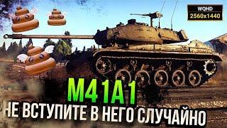 НЕ ВСТУПИТЕ СЛУЧАЙНО В M41А1 Walker Bulldog | Обзор War Thunder