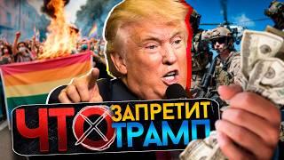 Возвращение Трампа: Что Ждёт Украину и Мир?