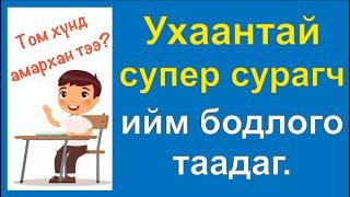 Та чадах уу? Эсвэл сурагчид чадах уу? Хүүхдийн математикийн олимпын бодлого №.2 / tarkhinii dasgal/