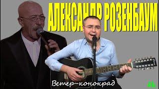 Александр Розенбаум - Ветер конокрад