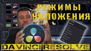 Режимы наложения в Davinci Resolve