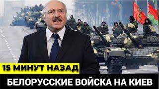 15 МИНУТ НАЗАД! Прорыв границы Лукашенко  отправил войска на Киев