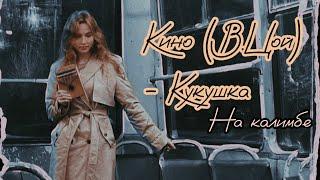 Кино (В.Цой) — Кукушка НА КАЛИМБЕ #калимба #табы #разбор #кавер #cover #kalimba