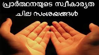 പ്രാർത്ഥനയുടെ സ്വീകാര്യത : ചില സംശയങ്ങൾ (Acceptance of prayers- Malayalam)