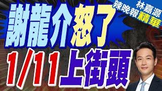 林秉文潛逃狂嗆vs柯文哲羈押 謝龍介怒了:1/11上街頭 | 苑舉正.介文汲.張延廷深度剖析【林嘉源辣晚報】精華版@中天新聞CtiNews