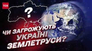  Землетруси в Україні: чи можливі потужні і які регіони в небезпеці | Сергій Вижва