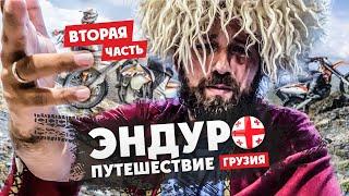 2 часть Эндуро-Путешествие по  ГРУЗИИ на мотоцикле !