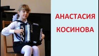 Анастасия КОСИНОВА, (баян) пос. Кубанский 8 лет