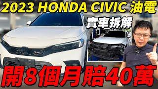 2023 HONDA CIVIC油電 實車拆解 開8個月賠40萬 日本原裝用料有比較好? 實測AEB煞停表現如何 真的划算還是把消費者當盤子宰 #honda #civic #crv #中古車 #二手車